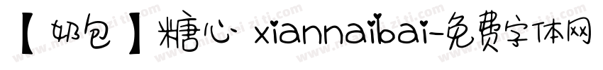 【奶包】糖心 xiannaibai字体转换